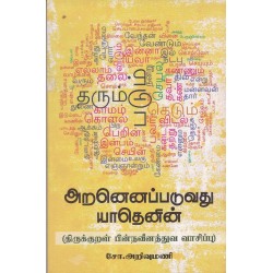 அறனெனப்படுவது யாதெனின்