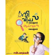 அறிவியல் கொஞ்சம் ஆய்வுகள் கொஞ்சம்