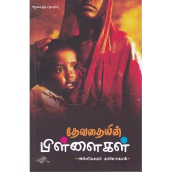 தேவதையின் பிள்ளைகள்