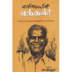 எளிமையின் ஏந்தல் !