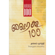 ஹைகூ 100
