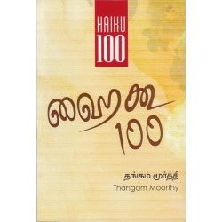 ஹைகூ 100