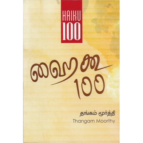 ஹைகூ 100