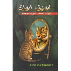 இந்தப் புத்தகம் எதையும் மாற்றும் எல்லாம் மாற்றும்
