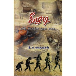 கீழடி(தமிழ் இனத்தின் முதல் காலடி) கீழடி(தமிழ் இனத்தின் முதல் காலடி)