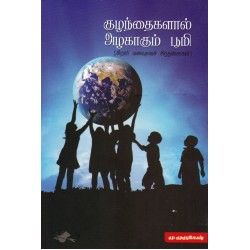 குழந்தைகளால் அழகாகும் பூமி குழந்தைகளால் அழகாகும் பூமி