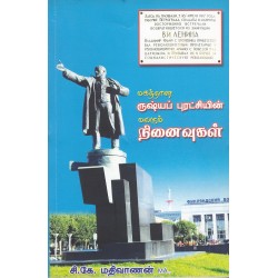மகத்தான ருஷ்யப் புரட்சியின் மலரும் நினைவுகள்