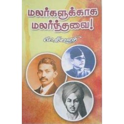 மலர்களுக்காக மலர்ந்தவை!