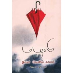 மழலி - இவள் வேனில் காலம்