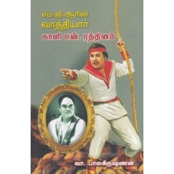 எம்.ஜி.ஆரின் வாத்தியார் காளி என். ரத்தினம்