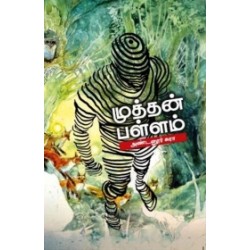 முத்தன் பள்ளம் முத்தன் பள்ளம்