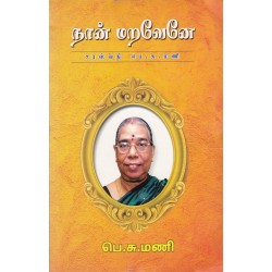 நான் மறவேனே நான் மறவேனே