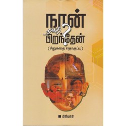 நான் ஏன் பிறதேன்