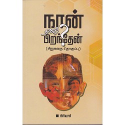 நான் ஏன்? பிறந்தேன் நான் ஏன்? பிறந்தேன்