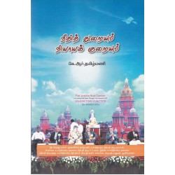 நீதித் துறையும் நியாயக் குறையும்