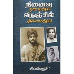 நினைவு நாட்களும் நெஞ்சில் அலைகளும்