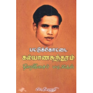 பட்டுக்கோட்டை கல்யாணசுந்தரம் திரை இசைப் பாடல்கள்