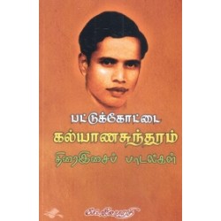 பட்டுக்கோட்டை கல்யாணசுந்தரம் திரை இசைப் பாடல்கள்