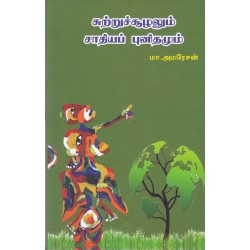 சுற்றுச்சூழலும் சாதியப் புனிதமும்