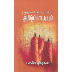 தகவல் தொடர்பும் தமிழ்ப்பாட்டியும்