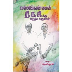 வல்லிலக்கண்ணன் தி.க.சி.க்கு எழுதிய கடிதங்கள்