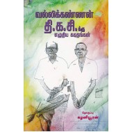 வல்லிக்கண்ணன் தி.க.சி.க்கு எழுதிய கடிதங்கள்