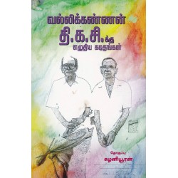வல்லிக்கண்ணன் தி.க.சி.க்கு எழுதிய கடிதங்கள்
