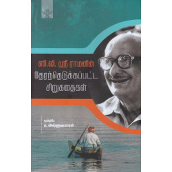 ஸி.வி. ஸ்ரீராமனின் தேர்ந்தெடுக்கப்பட்ட சிறுகதைகள்