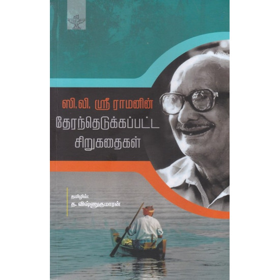 ஸி.வி. ஸ்ரீராமனின் தேர்ந்தெடுக்கப்பட்ட சிறுகதைகள்