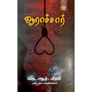 ஆராச்சார் | Aarachaar