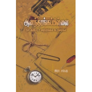 ஆனந்தரங்கப்பிள்ளை நாட்குறிப்பு உரையரங்கக் கட்டுரைகள்