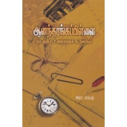 ஆனந்தரங்கப்பிள்ளை நாட்குறிப்பு உரையரங்கக் கட்டுரைகள்