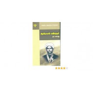 ஆபிரகாம் பண்டிதர் (இந்திய இலக்கியச் சிற்பிகள்)