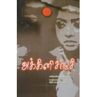 அக்கினி சாட்சி