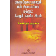 அமைப்புமையவாதம் பின்னமைப்பியல் மற்றும் கீழைக்காவியவியல்