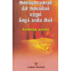 அமைப்புமையவாதம் பின்னமைப்பியல் மற்றும் கீழைக்காவியவியல் அமைப்புமையவாதம் பின்னமைப்பியல் மற்றும் கீழைக்காவியவியல்