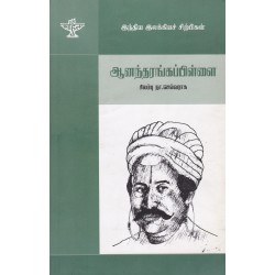 ஆனந்தரங்கப்பிள்ளை (இந்திய இலக்கியச் சிற்பிகள்)