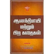 ஆனந்திபாயி மற்றும் பிற கதைகள்