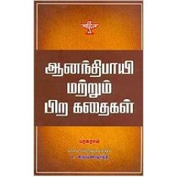 ஆனந்திபாயி மற்றும் பிற கதைகள்