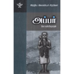 அப்பர் (இந்திய இலக்கியச் சிற்பிகள்)