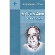 அறிஞர் அண்ணா (இந்திய இலக்கியச் சிற்பிகள்)