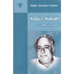 அறிஞர் அண்ணா (இந்திய இலக்கியச் சிற்பிகள்) அறிஞர் அண்ணா (இந்திய இலக்கியச் சிற்பிகள்)