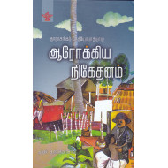 ஆரோக்கிய நிகேதனம்