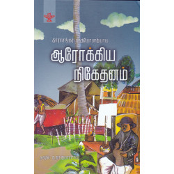 ஆரோக்கிய நிகேதனம்