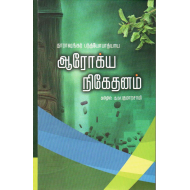 ஆரோக்ய நிகேதனம்