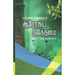ஆரோக்ய நிகேதனம்
