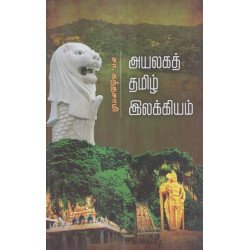 அயலகத் தமிழ் இலக்கியம் அயலகத் தமிழ் இலக்கியம்