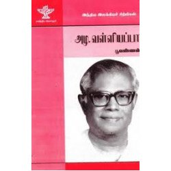 அழ.வள்ளியப்பா (இந்திய இலக்கியச் சிற்பிகள்)