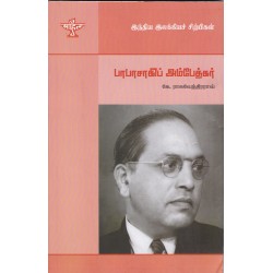 பாபாசாகிப் அம்பேத்கர் (இந்திய இலக்கியச் சிற்பிகள்)