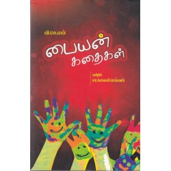 பையன் கதைகள்